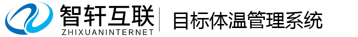 目标体温管理系统